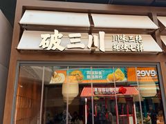 -破三川·新川菜(静安大融城店)
