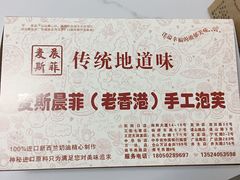 -麦斯晨菲老香港蛋糕(东街店)