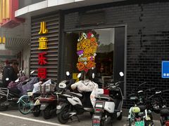 -麦当劳(无锡永乐店)
