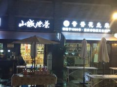 门面-段氏奇香花生米(长嘉汇店)