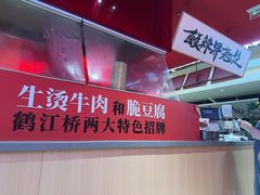 -鹤江桥·红油牛肉粉(SKP店)