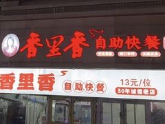 -香里香自助快餐(全安广场店)
