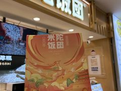 -米陀饭团(中华广场店)