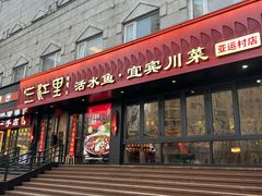 -三江里·宜宾川菜(亚运村店)