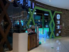 -湊湊火锅·茶憩(石家庄万象城店)