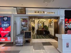 -城南往事·鲁菜·烤鸭(世茂宽厚里·大明湖店)