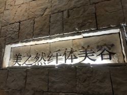 -Lily纤美·科技减脂中心