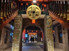 -中华巴洛克风情街