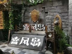 -暴风岛沉浸式体验馆(百联世纪店)