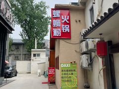 -螺大喜螺蛳粉火锅(雍和宫店)
