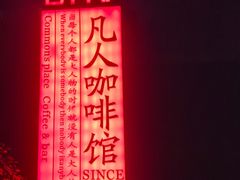 -凡人&庄阿姨的辣(万寿亭店)
