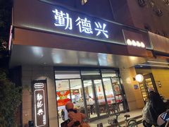 -勤德兴(湖滨路店)