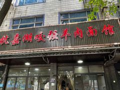 -杭嘉湖咬强羊肉面馆(永兴路总店)