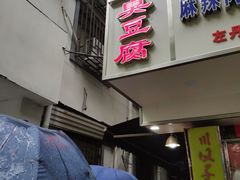 门面-五娭毑臭豆腐(黄兴南路店)