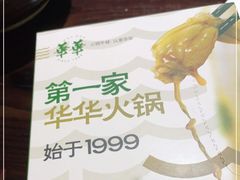 -华华火锅牛蛙(祥宾店)