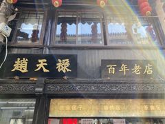 -赵天禄(葑门横街店)