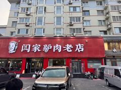 -闫家驴肉老店(华电一校店)