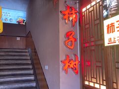 -柿子树炭烤羊腿(金台路店)