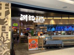 -润记·臻选·广东餐馆(狮山龙湖天街店)