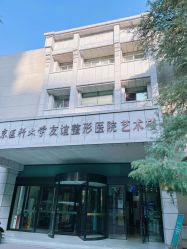 -南京医科大学友谊整形外科医院
