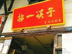 门面-拈一筷子·宜宾江湖菜(十一街店)