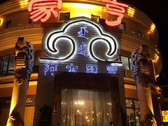 -蒙亨·手把肉·蒙古包文化主题餐厅(天恒广场店)