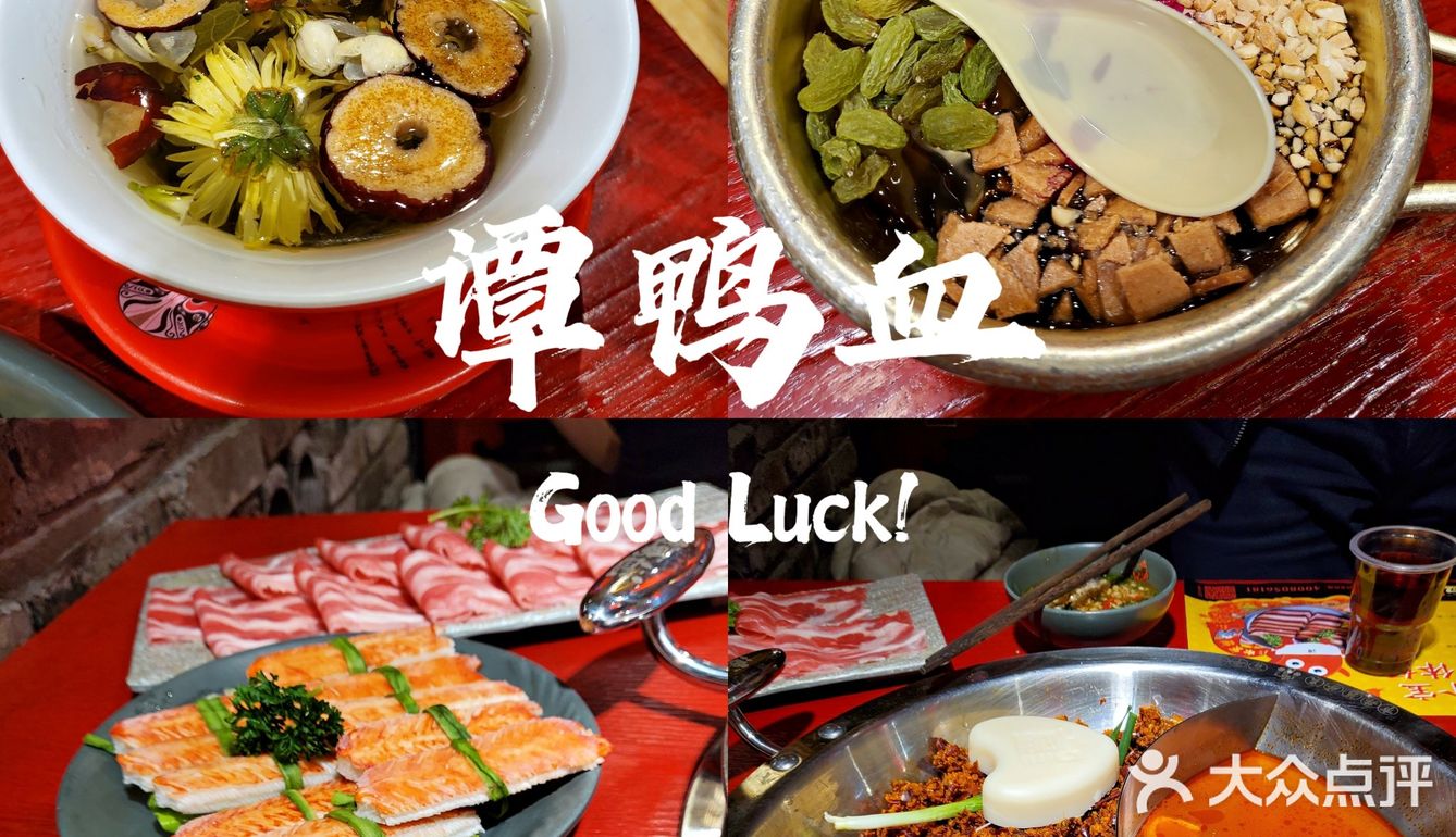 新年,来【谭鸭血】火锅开红运咯🎉