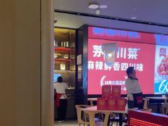 -茅庐川菜(烟台万象汇店)