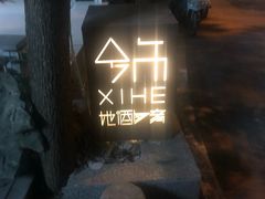 -兮禾酒馆(护国路店)