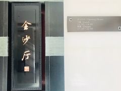 门面-杭州西子湖四季酒店·金沙厅