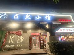 -匠熙小馆(崇文门店)