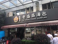 门面-老盛昌(胶州店)