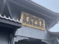 -峨眉山风景名胜区