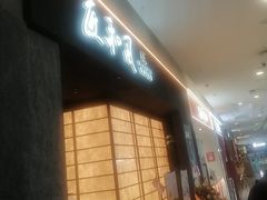 -匠和风精致料理(宁德万达店)
