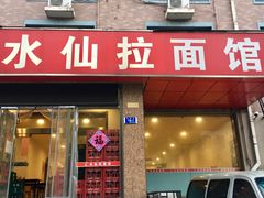 门面-水仙拉面(水仙街店)