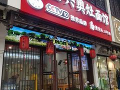 -孙盛兴奥灶面馆·蟹黄面·三虾面(直营.拙政园店)