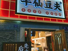 -半仙豆夫(安东老街店)