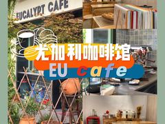 -尤加利咖啡馆