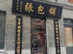 门面-张包铺(道外店)