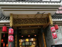 门面-重庆渝达老火锅(春熙路店)