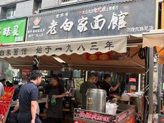 -老白家面馆(测绘东路总店)