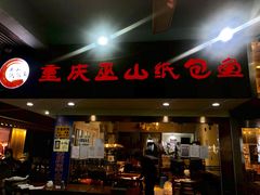 门面-纽道沸巫山纸包鱼(中海国际店)