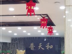 -普天和酒楼·新津菜·烤鸭(天津之眼店)