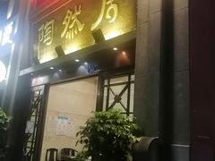 门面-陶然居·重庆菜(南滨路店)