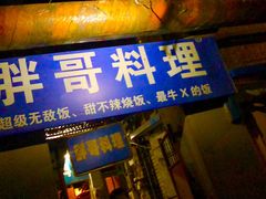 门面-胖哥料理(兴义里店)