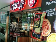 -比格比萨自助(万柳华联店)