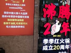 门面-季季红火锅(新建新城吾悦店)