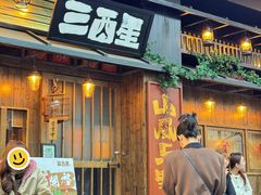 -三酉星·枫·山風与野菜(上海总店)