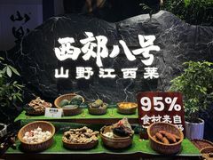 -西郊八号·山野江西菜(开发区店)