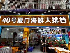 -40号厦门海鲜大排档(中山路店)